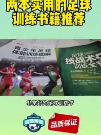 #足球训练 #足球青训 #足球 两本实用的训练全书，丰富知识，学以致用