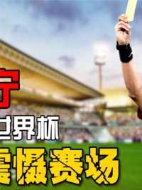 唯一出征世界杯的中国人，严苛执法震慑赛场，连梅西都要礼让三分#足球#世界杯#国足 (2)