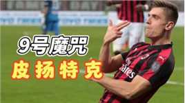 进球数力压C罗的意甲神锋：被米兰9号球衣“诅咒”，28岁从五大联赛消失