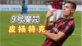 进球数力压C罗的意甲神锋：被米兰9号球衣“诅咒”，28岁从五大联赛消失
