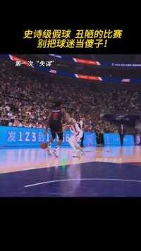 《史诗级假球》《丑陋的比赛》别把球迷当傻子#假球 #李楠 #中国篮协将对cba公司进行调查