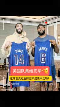 美国男篮球衣发放完毕，奥运金牌已是囊中之物？