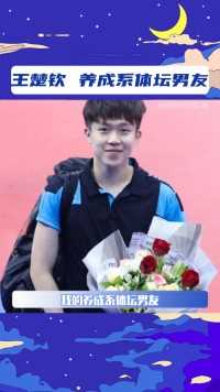 怎么会有这么奶还这么拽的男生啊不属于我就没必要这么帅了王楚钦乒乓球帅哥王楚钦世界排名第一