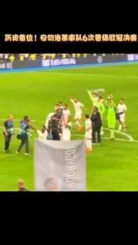 历史首位！安切洛蒂率队6次晋级欧冠决赛#足球