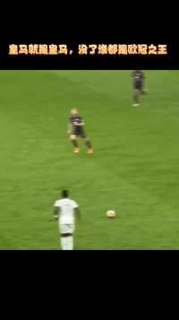 皇马就是皇马，没了谁都是欧冠之王#足球