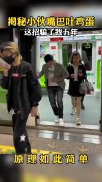 揭秘小伙口吐鸡蛋魔术.