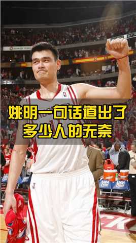 #cba #姚明 大姚这一句话，讲出了多少人的心酸无奈。 #接住姚明的传球