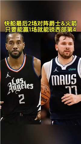 #独行侠季后赛对阵快船 #独行侠vs快船 太有缘了 #东契奇 #欧文 #哈登 本赛季NBA首个季后赛对阵出炉，快船对阵独行侠 篮球 NBA消息