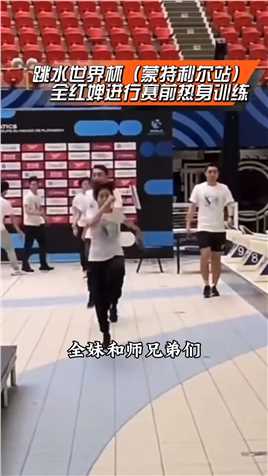 热烈的少年跳水世界杯（蒙特利尔站）全红婵进行赛前场地适应训练与热身，再现水花消失术，恩师陈若琳陪伴全妹很安心。全红婵跳水世界杯蒙特利尔站陈若琳