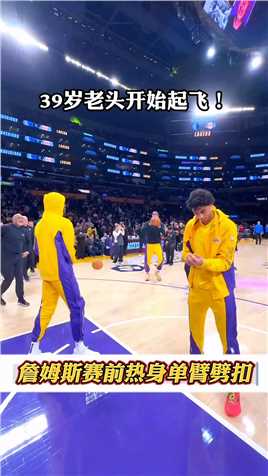 39岁的老头起飞啦！詹姆斯赛前热身上演单手劈扣！！！