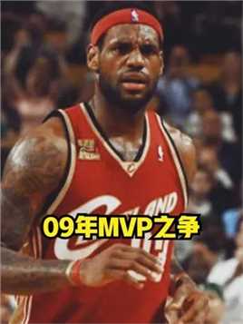09年MVP之争有多惨烈？三雄争霸！詹姆斯新皇登基 #NBA #詹姆斯 #科比 #湖人 #勇士