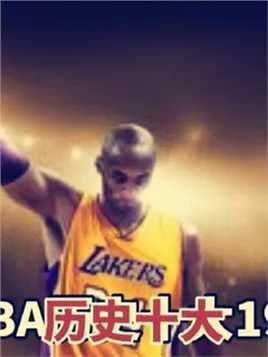 得分后卫完美身高，一个比一个传奇！盘点NBA历史十大“198”球星 #NBA #乔丹 #科比 #湖人