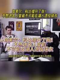 加索尔：科比提升了我！不然进名人堂前不可能在湖人退役球衣 #加索尔 #科比