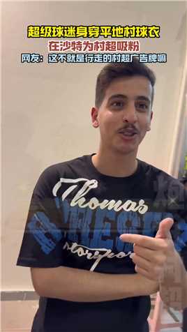 超级球迷身穿平地村球衣，在沙特为村超吸粉！网友：这不就是行走的村超广告牌嘛。