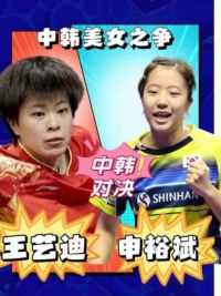 王艺迪大战韩国多才美少女申裕斌，对方人美球好 申裕斌是近几年韩国涌现的女子乒乓球天才，世界排名一度高居第七，这一回面对中国队主力王艺迪，她能否一战呢？ #湿父乒乓球解说 #乒乓球经典比赛盘点 #乒乓球 #王艺迪 #申裕斌