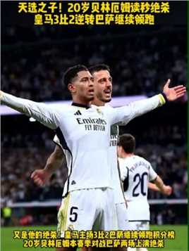 天选之子！20岁#贝林厄姆 再次上演读秒绝杀 #皇马3比2巴萨 继续领跑积分榜 #球季 #足球的魅力