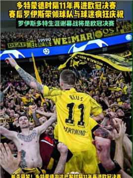 能否圆梦！#多特蒙德 时隔11年再进欧冠决赛 赛后34岁#罗伊斯 带领球员与球迷疯狂庆祝 #足球的魅力 #巴黎#球季