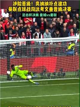 涉险晋级！#奥纳纳 扑点建功 曼联点球战淘汰#考文垂 晋级决赛 将与曼城争夺足总杯冠军#足球的魅力 #球季 #曼城vs曼联