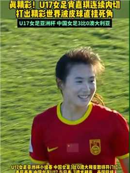 真精彩！U17女足 #肖嘉琪 连续内切打入精彩世界波 太漂亮了#中国U17女足 3比0澳大利亚U17女足 取得开门红#U17女足亚洲杯 #球季