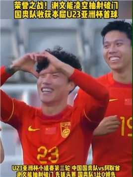 荣誉之战！国奥队#谢文能 凌空抽射破门 收获本届U23亚洲杯首球#球季 #中国国奥vs阿联酋 #U23亚洲杯#足球的魅力