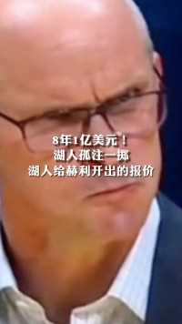 8年1亿美元!湖人孤注一掷湖人给赫利开出的报价