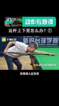 为什么稳定性差？看看你有没有运杆上下晃，像划船一样的毛病#台球#斯诺克