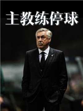 足球主教练球场那些幻灯片式停球！这技术球员都学不来 #球季 #足球的魅力