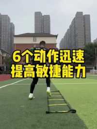 要想盘带技术好，敏捷训练少不了#足球青训 #体育培训 #绳梯训练