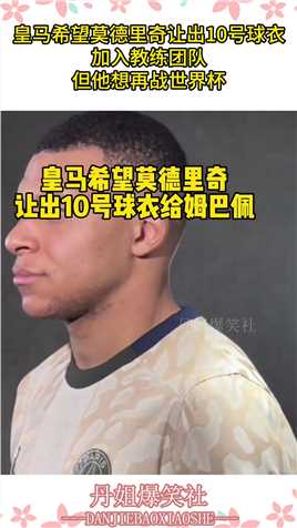 皇马希望莫德里奇让出10号球衣，加入教练团队，但他想再战世界杯#搞笑 #搞笑视频 #搞笑日常 #搞笑段子 #搞笑夫妻 