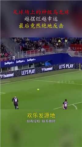 足球场上的神级乌龙球，越摆烂越幸运，最后竟然绝地反击#搞笑 