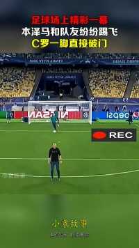 足球场上精彩一幕，本泽马和队友纷纷踢飞，C罗一脚直接破门！