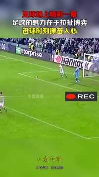 足球场上精彩一幕，足球的魅力在于拉扯博弈，进球时刻振奋人心！