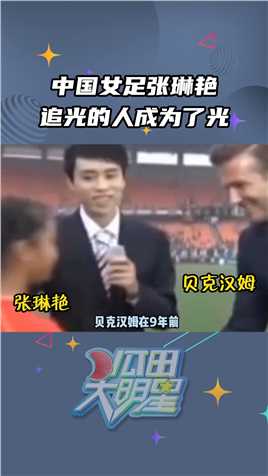 #张琳艳 这可能就是追星的天花板吧，总有一天她会成为她想要成为的人#贝克汉姆 #孙雯 #女足 