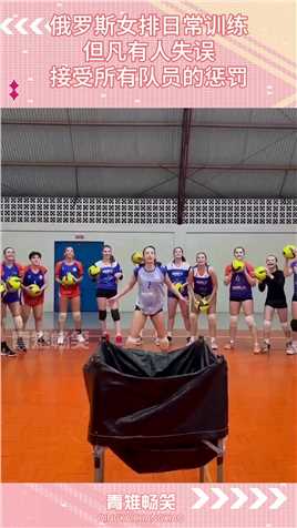 俄罗斯女排日常训练，但凡有人失误，接受所有队员的惩罚！
