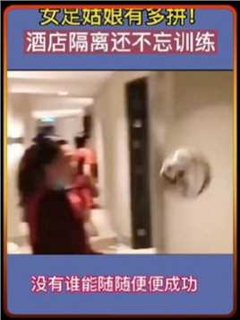 女足姑娘到底有多拼，今日的成就都是背后的努力都是泪水和汗水交织而成的，没有人能随随便便的成功