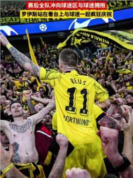 欧冠半决赛！多特20双杀巴黎 时隔11年再次闯进欧冠决赛 赛后全队冲向球迷区与球迷拥抱 罗伊斯站在看台上与球迷一起疯狂庆祝#球季 #欧冠 #多特蒙德 #罗伊斯