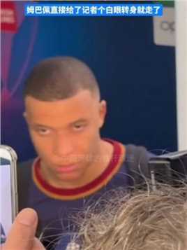 姆总很生气赛后被记者问道 明天是否会在家支持皇马 姆巴佩直接给了记者个白眼转身就走了#欧冠 #球季 #姆巴佩 #巴黎圣日耳曼