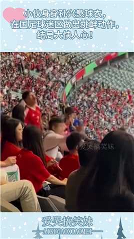 小伙身穿孙兴慜球衣，在国足球迷区做出挑衅动作，结局大快人心！