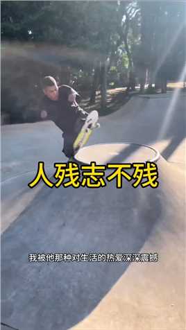这位四肢残缺的大哥，依然热爱生活滑板 厉害了