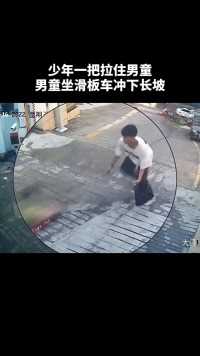 -男童坐滑板车冲下80米长坡，17岁少年飞身拦救！