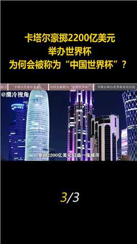 卡塔尔豪掷2200亿美元，举办世界杯，为何会被称为“中国世界杯”？#足球世界杯 (3)