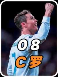 看完这个视频，你就知道2008年的C罗有多么的逆天#足球