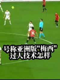 号称亚洲版'梅西'的他，过人技术到底有多像梅西#足球