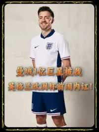 曼城1亿巨星被裁！英格兰欧洲杯前闹内讧！队员围堵主帅！#足球