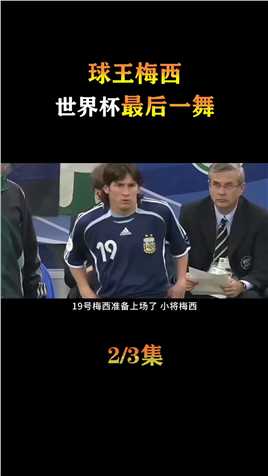 球王梅西，世界杯最后一舞