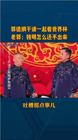 郭德纲于谦一起看世界杯，老郭：姚明怎么还不出来