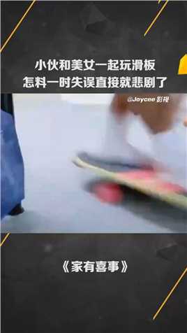 小伙和美女一起玩滑板怎料一时失误直接就悲剧了