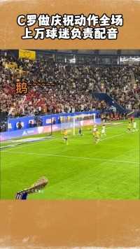C罗做庆祝动作全场上万球迷负责配音