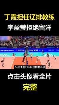 丁霞担任辽排教练，李盈莹拒绝留洋，为国效力丁霞李盈莹女排排球女排集训