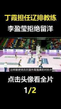 丁霞担任辽排教练，李盈莹拒绝留洋，为国效力丁霞李盈莹女排排球女排集训2